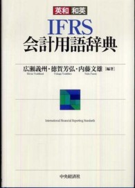 ＩＦＲＳ会計用語辞典 - 英和和英
