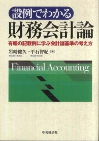 設例でわかる財務会計論 - 有報の記載例に学ぶ会計諸基準の考え方