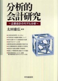 分析的会計研究 - 企業会計のモデル分析