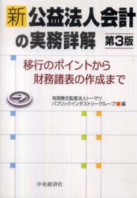新公益法人会計の実務詳解―移行のポイントから財務諸表の作成まで （第３版）