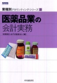 業種別アカウンティング・シリーズ<br> 医薬品業の会計実務
