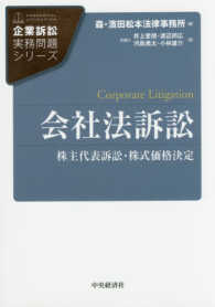 企業訴訟実務問題シリーズ<br> 会社法訴訟―株主代表訴訟・株式価格決定