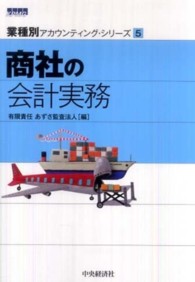 業種別アカウンティング・シリーズ<br> 商社の会計実務