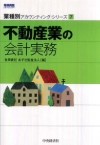 業種別アカウンティング・シリーズ<br> 不動産業の会計実務