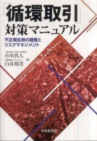 「循環取引」対策マニュアル - 不正発生時の調査とリスクマネジメント