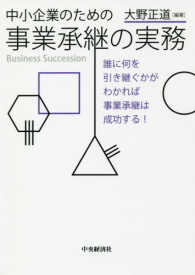 中小企業のための事業承継の実務 - 誰に何を引き継ぐかがわかれば事業承継は成功する！