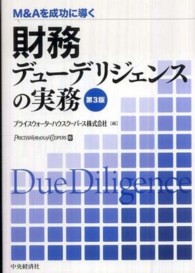 財務デューデリジェンスの実務 - Ｍ＆Ａを成功に導く （第３版）