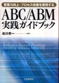 ＡＢＣ／ＡＢＭ実践ガイドブック - 営業力向上・プロセス改善を実現する