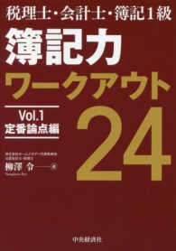 税理士・会計士・簿記１級簿記力ワークアウト２４ 〈Ｖｏｌ．１〉 - 定番論点編