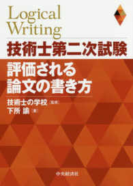 技術士第二次試験　評価される論文の書き方