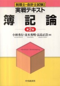 税理士・会計士試験対応実戦テキスト　簿記論 （第２版）