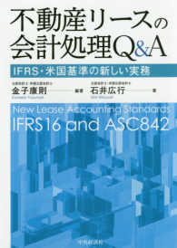 不動産リースの会計処理Ｑ＆Ａ―ＩＦＲＳ・米国基準の新しい実務