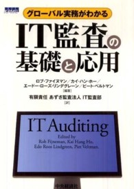 ＩＴ監査の基礎と応用―グローバル実務がわかる