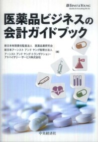 医薬品ビジネスの会計ガイドブック