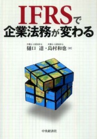 ＩＦＲＳで企業法務が変わる
