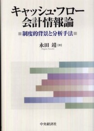 キャッシュ・フロー会計情報論 - 制度的背景と分析手法 広島経済大学研究双書