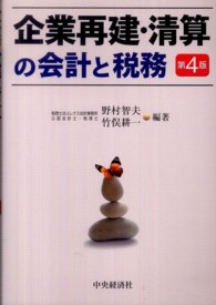 企業再建・清算の会計と税務 （第４版）