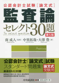 公認会計士試験　論文式　監査論　セレクト３０題 （第５版）