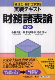 実戦テキスト財務諸表論 - 税理士・会計士試験対応 （第２版）