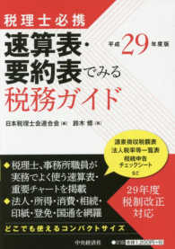 速算表・要約表でみる税務ガイド 〈平成２９年度版〉 税理士必携