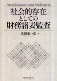 社会的存在としての財務諸表監査