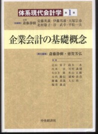 体系現代会計学 〈第１巻〉 企業会計の基礎概念 斎藤静樹