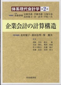 体系現代会計学 〈第２巻〉 企業会計の計算構造 北村敬子