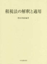 租税法の解釈と適用