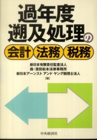 過年度遡及処理の会計・法務・税務