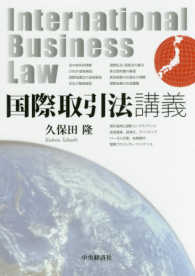 国際取引法講義 - Ｉｎｔｅｒｎａｔｉｏｎａｌ　Ｂｕｓｉｎｅｓｓ　Ｌａ