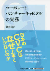 コーポレートベンチャーキャピタルの実務