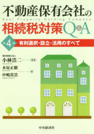 不動産保有会社の相続税対策Ｑ＆Ａ - 有利選択・設立・活用のすべて （第４版）