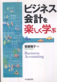 ビジネス会計を楽しく学ぶ