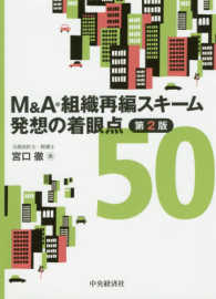Ｍ＆Ａ・組織再編スキーム発想の着眼点５０ （第２版）