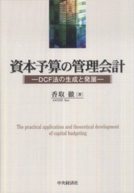 資本予算の管理会計―ＤＣＦ法の生成と発展