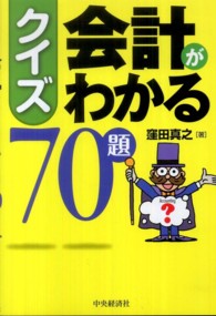 クイズ会計がわかる７０題