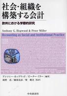 社会・組織を構築する会計 - 欧州における学際的研究