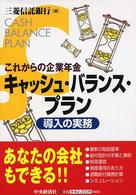 キャッシュ・バランス・プラン導入の実務 - これからの企業年金