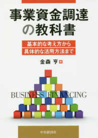 事業資金調達の教科書 - 基本的な考え方から具体的な活用方法まで