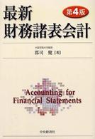 最新財務諸表会計 （第４版）