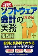 詳解ソフトウェア会計の実務 （第２版）