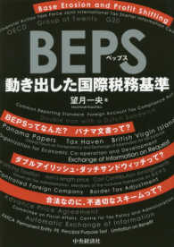 ＢＥＰＳ―動き出した国際税務基準