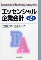 エッセンシャル企業会計 （第２版）