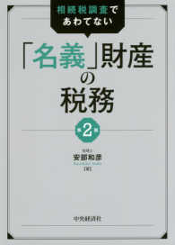 相続税調査であわてない「名義」財産の税務 （第２版）