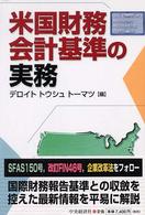 米国財務会計基準の実務