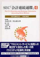 ＳＥＣ「会計連続通牒」 〈４（１９７０年代（３）－１９８〉