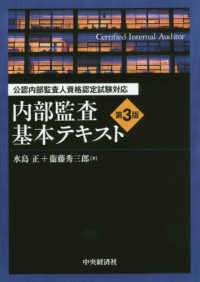 内部監査基本テキスト - 公認内部監査人資格認定試験対応 （第３版）