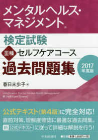 メンタルヘルス・マネジメント検定試験３種セルフケアコース過去問題集 〈２０１７年度版〉