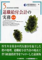 退職給付会計の実務 新会計制度の実務問題 （第２版）