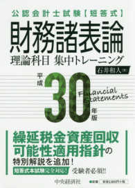 短答式財務諸表論理論科目集中トレーニング 〈平成３０年版〉 - 公認会計士試験